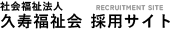 久寿福祉会採用サイト